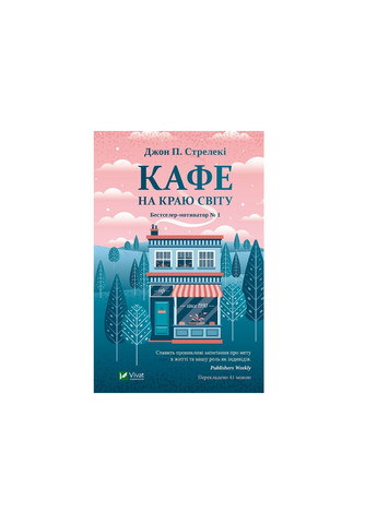 Книга Кафе на краю світу - Джон П. Стрелекі (9789669820617) Vivat (258355998)