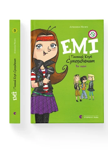 Книга Емі і Таємний Клуб Супердівчат. На сцені. Книга 3 - Агнєшка Мєлех Видавництво Старого Лева (9786176798064) Видавництво Старого Лева (258357287)
