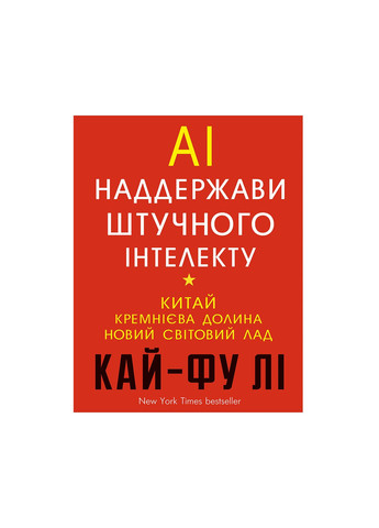 Книга AI. Наддержави штучного інтелекту - Кай-Фу Лі BookChef (9789669932488) Издательство "BookChef" (258356534)