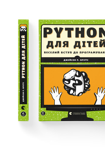 Книга Python для дітей. Веселий вступ до програмування - Джейсон Р. Бріґґс (9786176793960) Видавництво Старого Лева (258356154)