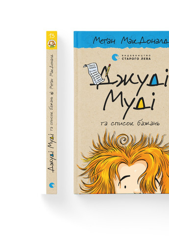 Книга Джуді Муді та список бажань. Книга 13 - Меґан МакДоналд (9786176799382) Видавництво Старого Лева (258357373)