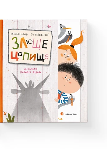 Книга Злюще цапище - Володимир Рутківський Видавництво Старого Льова (9789664480120) Видавництво Старого Лева (258356211)