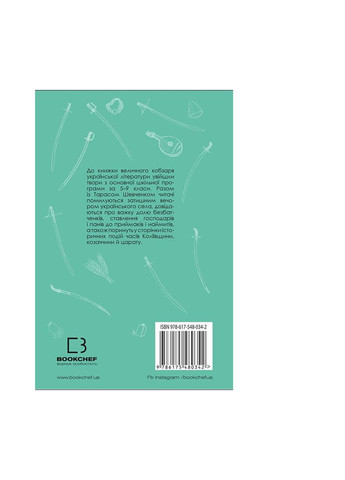 Книга І мертвим, і живим, і ненародженим... Твори зі шкільної програми - Тарас Шевченко BookChef Издательство "BookChef" (258357601)