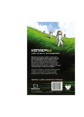 Книжка Kepler62. Першовідкривачі. Книга 4 - Тімо Парвела, Бйорн Сортланд, Пасі Пітканен BookChef (9789669932426) Издательство "BookChef" (258356440)