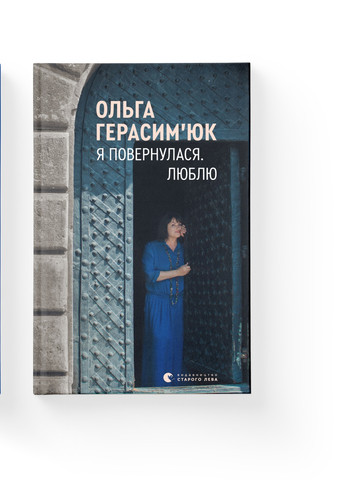 Книга Я повернулася. Люблю - Ольга Герасімюк (9786176796282) Видавництво Старого Лева (258357284)