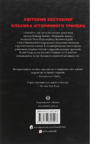 Книга Алієніст - Калеб Карр (9786177853007) Жорж (258356290)