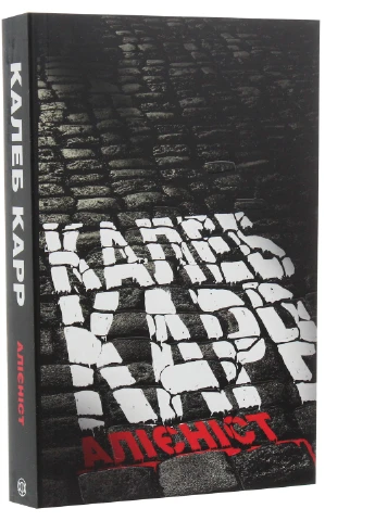 Книга Алієніст - Калеб Карр (9786177853007) Жорж (258356290)