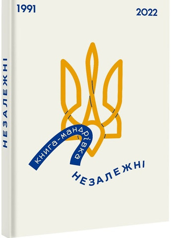Набор книг "Книга-путешествие. Украина" и "Марта Лешак Книга-путешествие. Независимые" Книголав (258527299)