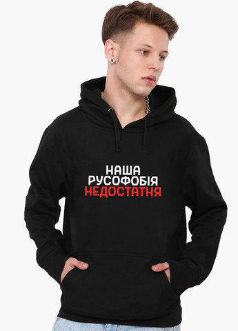 Худі чоловічий Наша русофобія недостатня (9225-3734) Чорний MobiPrint (259519705)