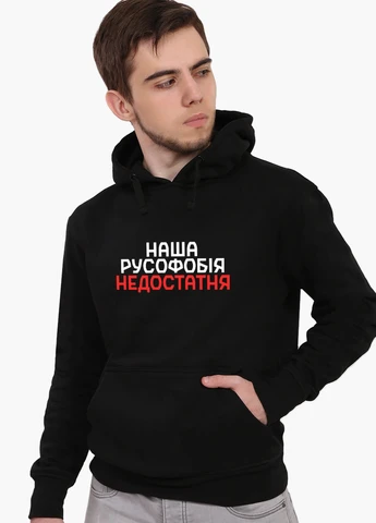 Худі чоловічий Наша русофобія недостатня (9225-3734) Чорний MobiPrint (259519705)