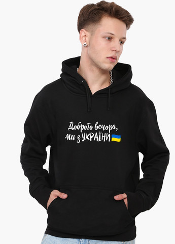 Худі чоловічий Доброго вечора, ми з України (9225-3736) Чорний MobiPrint (259519895)
