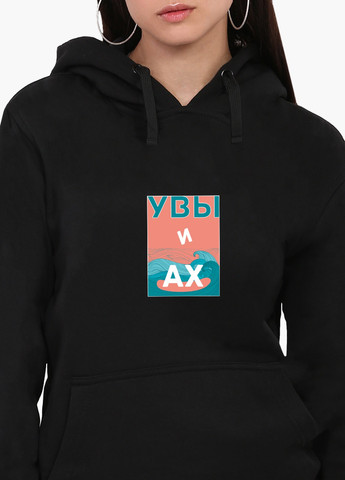 Худи женский Увы и Ах. (8921-1807) Черный MobiPrint (259519994)