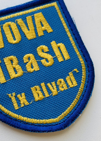 Шеврони Щиток "Вова Ibash ix Blyad" з вишивкою 4PROFI (259787577)