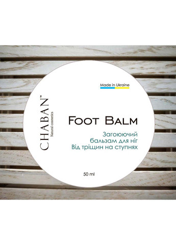 Бальзам-мазь від тріщин на ступнях 50 ml Chaban Natural Cosmetics (259768896)