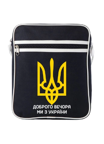 Сумка-мессенджер Добрый вечер, мы из Украины Синий (92289-3696-NB) MobiPrint (259887175)