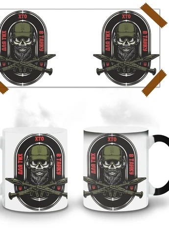 Кружка-хамелеон Для тех кто в танке 330мл (93429-3901-wthm) MobiPrint (259885692)