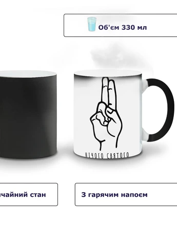 Кружка-хамелеон Ничего святого 330мл (93429-3994-wthm) MobiPrint (259886011)