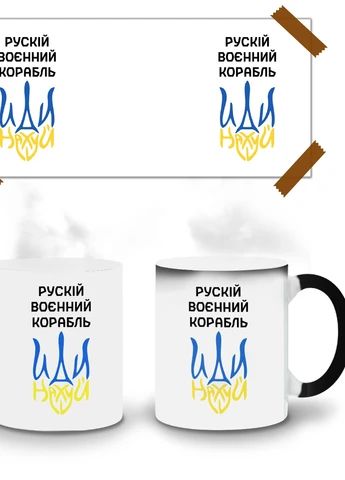 Кружка-хамелеон Російський воєнний корабель 330мл (93429-3725-wthm) MobiPrint (259887272)