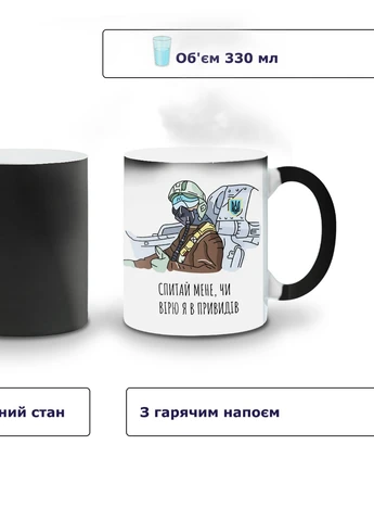 Кружка-хамелеон Призрак Киева 330мл (93429-3770-wthm) MobiPrint (259887492)