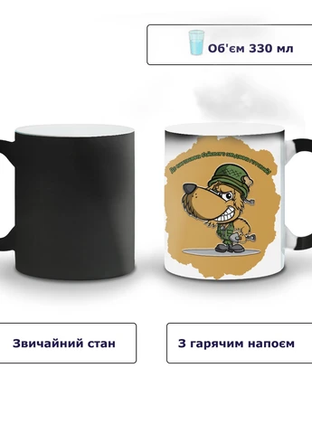 Кружка-хамелеон До виконання бойового завдання готовий 330мл (93429-3908-wthm) MobiPrint (259886034)