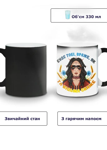 Кружка-хамелеон Відьма 330мл (93429-3887-wthm) MobiPrint (259885707)