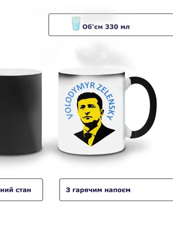 Кружка-хамелеон Володимир Зеленський 330мл (93429-3680-wthm) MobiPrint (259886251)