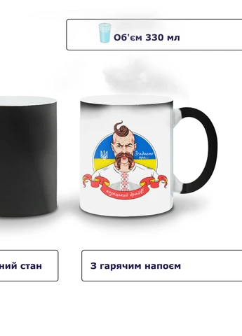Кружка-хамелеон Козацький драйв 330мл (93429-3738-wthm) MobiPrint (259886803)
