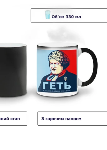 Кружка-хамелеон Прочь с Украины 330мл (93429-3909-wthm) MobiPrint (259887361)