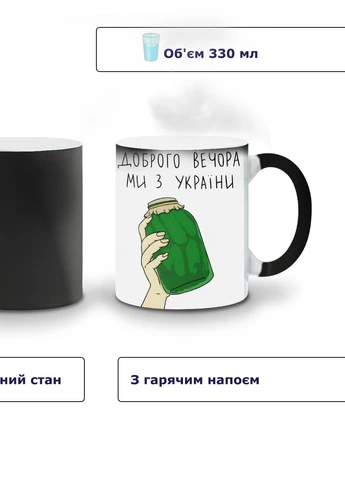 Кружка-хамелеон Доброго вечора, ми з України 330мл (93429-3732-wthm) MobiPrint (259887378)