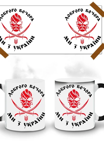 Кружка-хамелеон Доброго вечора, ми з України! 330мл (93429-3745-wthm) MobiPrint (259887812)