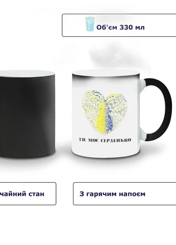 Кружка-хамелеон Ты мое сердечко 330мл (93429-3754-wthm) MobiPrint (259887393)