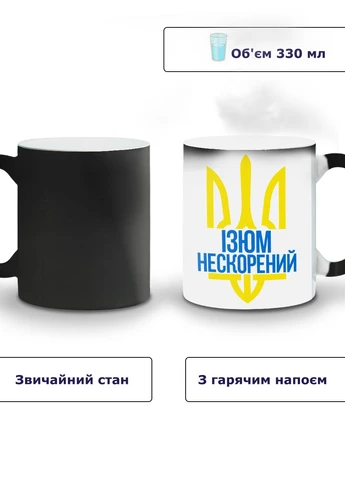 Кружка-хамелеон Непокоренный Изюм 330мл (93429-3786-wthm) MobiPrint (259885849)