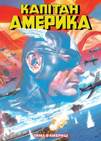 Книга Капітан Америка. Том 1. Зима в Америці Fireclaw Ukraine (9123) Marvel (259861867)