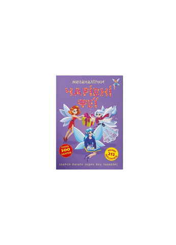 Книга "Меганалепки. Волшебные феи" 3443 No Brand (259861359)