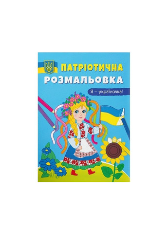 Книга Патріотична розмальовка. Я-україночка! 3610 No Brand (259861771)