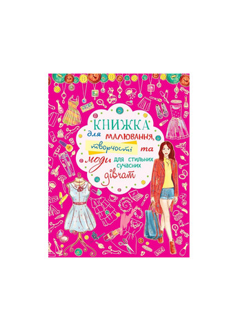 Книга Книжка для малювання, творчості та моди для стильних сучасних дівчат 7421 Crystal Book (259861916)