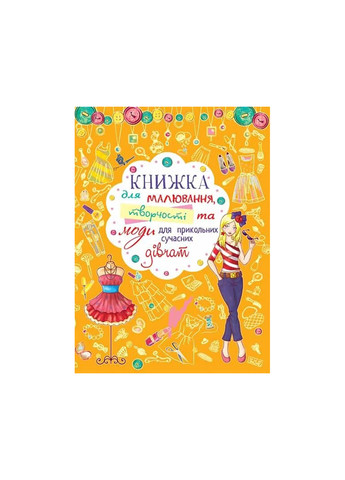 Книга Книга для рисования, творчества и моды для прикольных современных девушек 2766 Crystal Book (259861490)