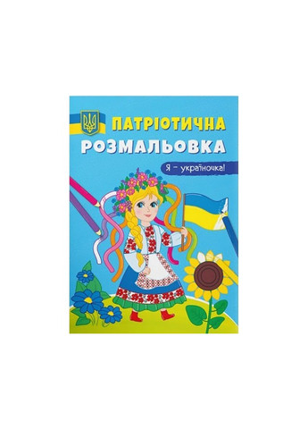 Патриотическая раскраска. Я-украиночка! 3610 No Brand (259861349)