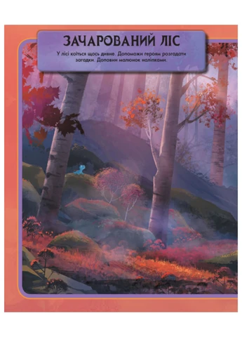 Дисней. Ледяное сердце 2. Мир наклейок. Волшебная книга (У) РАНОК (260084028)