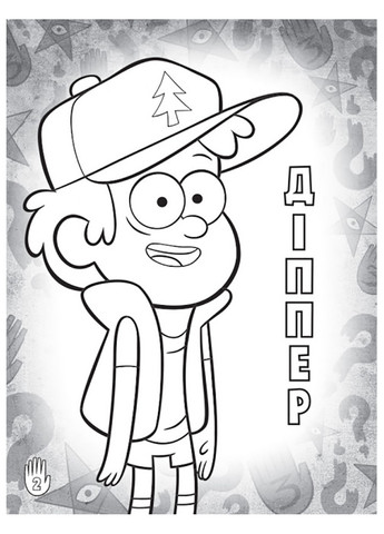 Дісней. Ґравіті Фолз. Кольорові пригоди з наліпками. Родина Пайнз. (У) РАНОК (260088602)