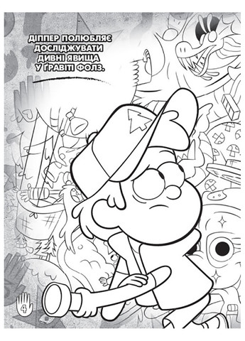 Дісней. Ґравіті Фолз. Кольорові пригоди з наліпками. Родина Пайнз. (У) РАНОК (260088602)