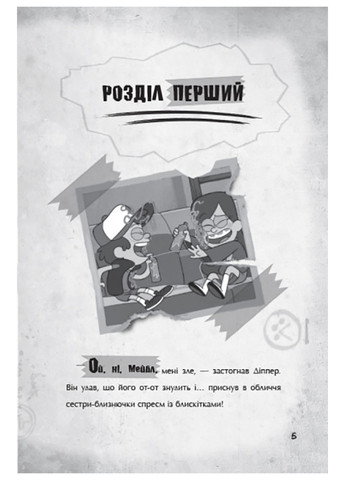 Дісней. Ґравіті Фолз. Страждання через кохання (У) РАНОК (260088609)