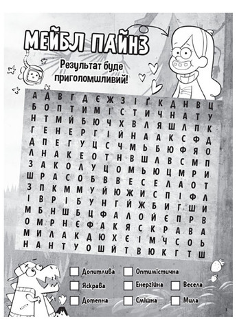 Дісней. Ґравіті Фолз. Загадкові пригоди. Хижка Чудес (У) РАНОК (260088619)