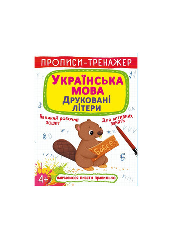 Книга Прописи-тренажер. Украинский язык. Печатные буквы 9486 Crystal Book (260336729)