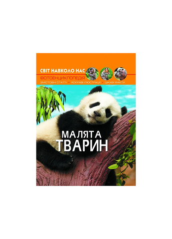 Книга Світ навколо нас Малята тварин 9499 Crystal Book (260336746)