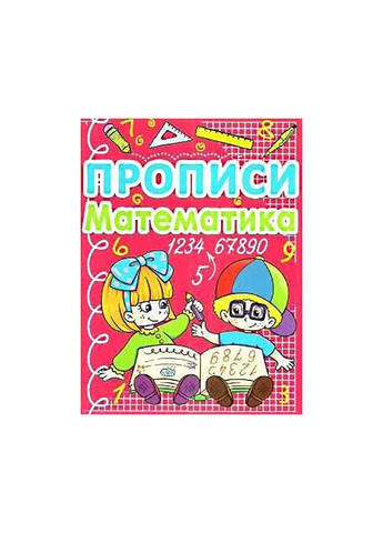 Книга Прописи. Математика 590 Crystal Book (260336725)