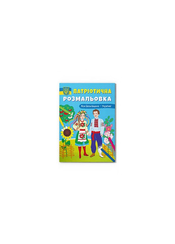 Патриотическая раскраска. Моя Родина – Украина! 3597 Crystal Book (260190491)