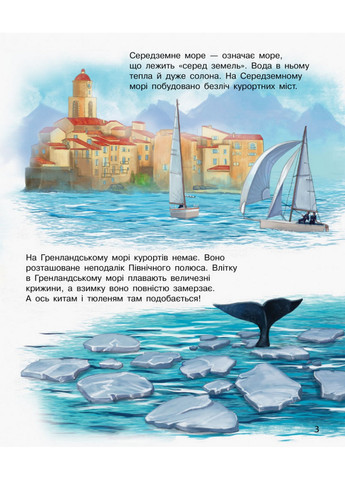 Детская энциклопедия про океаны и моря 24х19,9х0,25 см Ranok Creative (260496678)