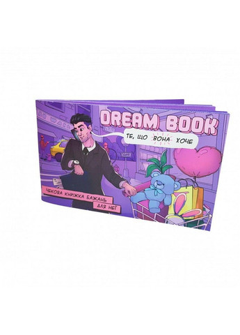 Чековая книга желанный «Dream book для нее» (UA) 12 желаний 12 стр Bombat Game (260498905)