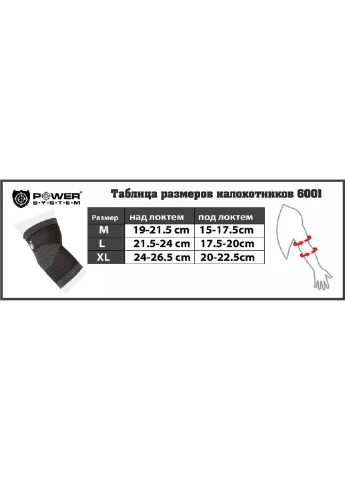 Налокітники (2шт.) L Power System (260515240)